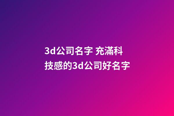 3d公司名字 充滿科技感的3d公司好名字-第1張-公司起名-玄機派